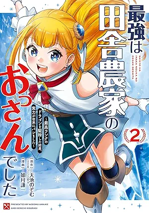 [天池のぞむx如月謙一] 最強は田舎農家のおっさんでした～最高ランクのドラゴンを駆除した結果、実力が世界にバレました～ 第01-02巻