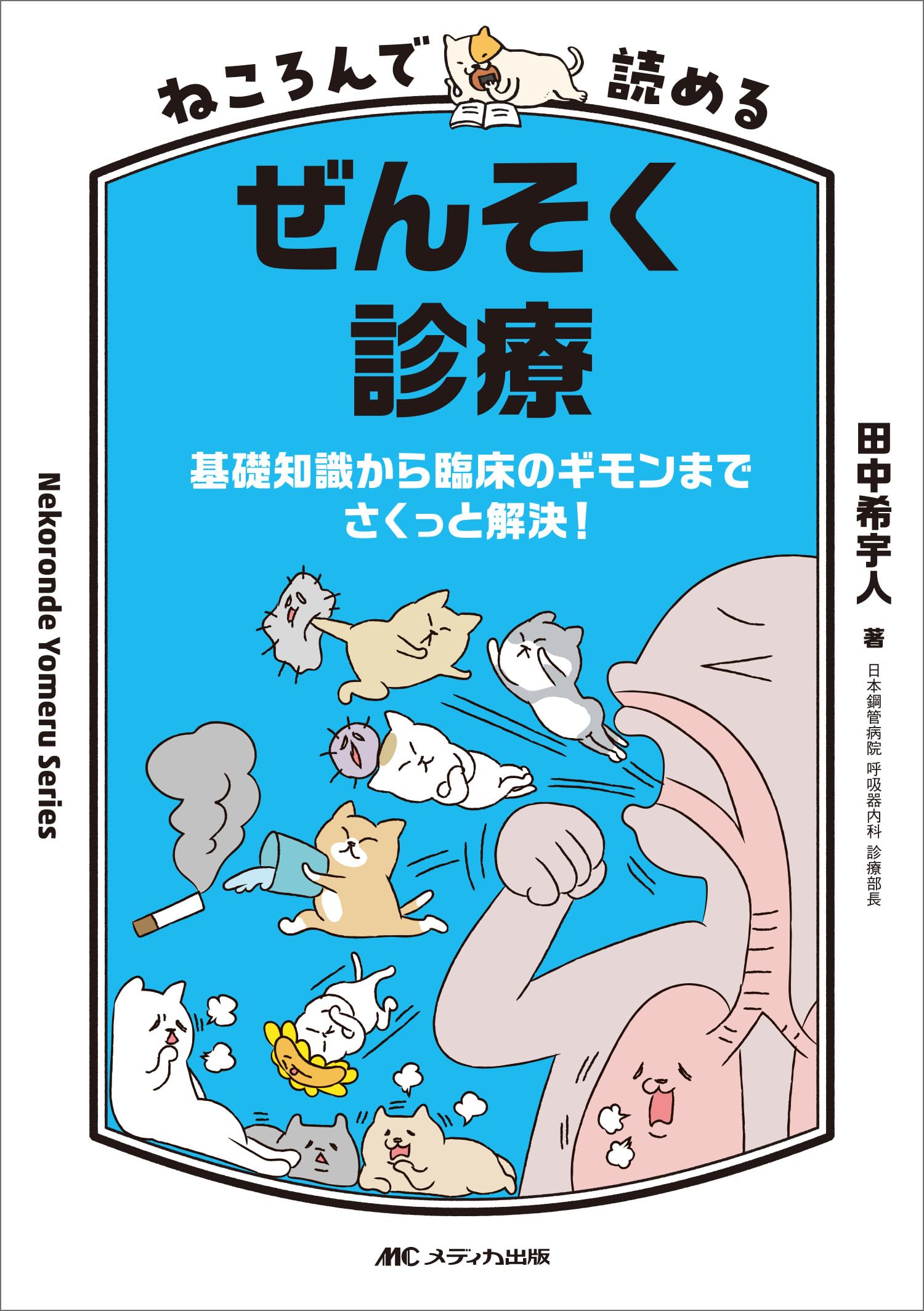 ねころんで読めるぜんそく診療：基礎知識から臨床のギモンまでさくっと