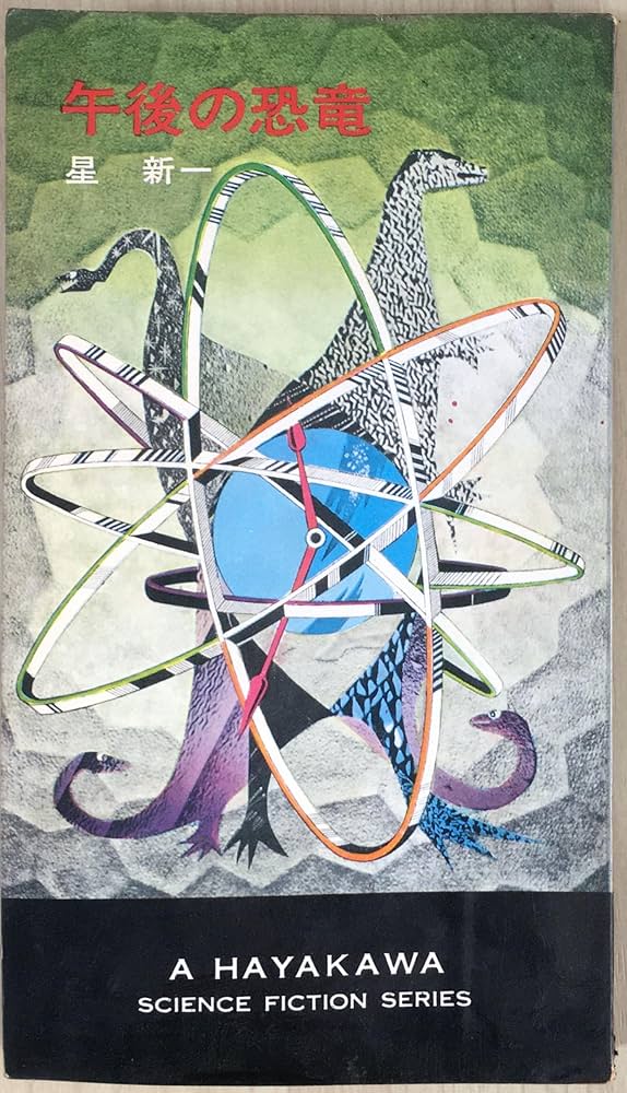 星新一　ようこそ地球さん／未来いそっぷ／マイ国家／妖精配給会社／午後の恐竜／ほか ようこそ地球さん (新潮文庫) | 新一, 星 |本 | 通販 | Amazon