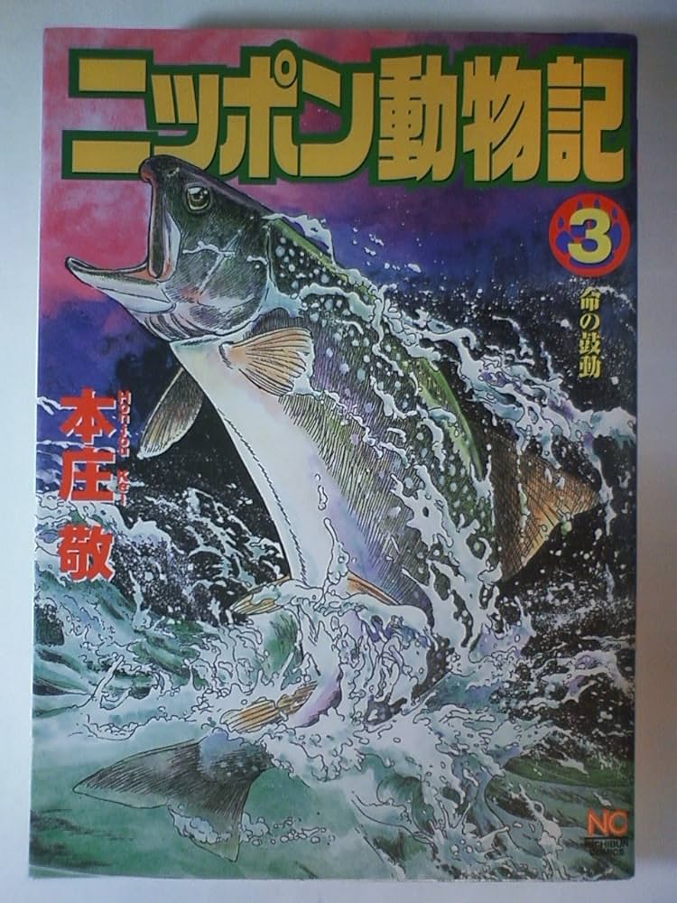 【中古】 ニッポン動物記 第３巻/日本文芸社/本庄敬 中古】 ニッポン動物記 第3巻/日本文芸社/本庄敬 中古