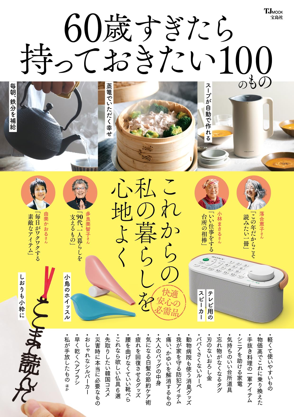 60歳すぎたら買っておきたい100のもの 60歳すぎたら買っておきたい100のもの | 商品カテゴリ一覧