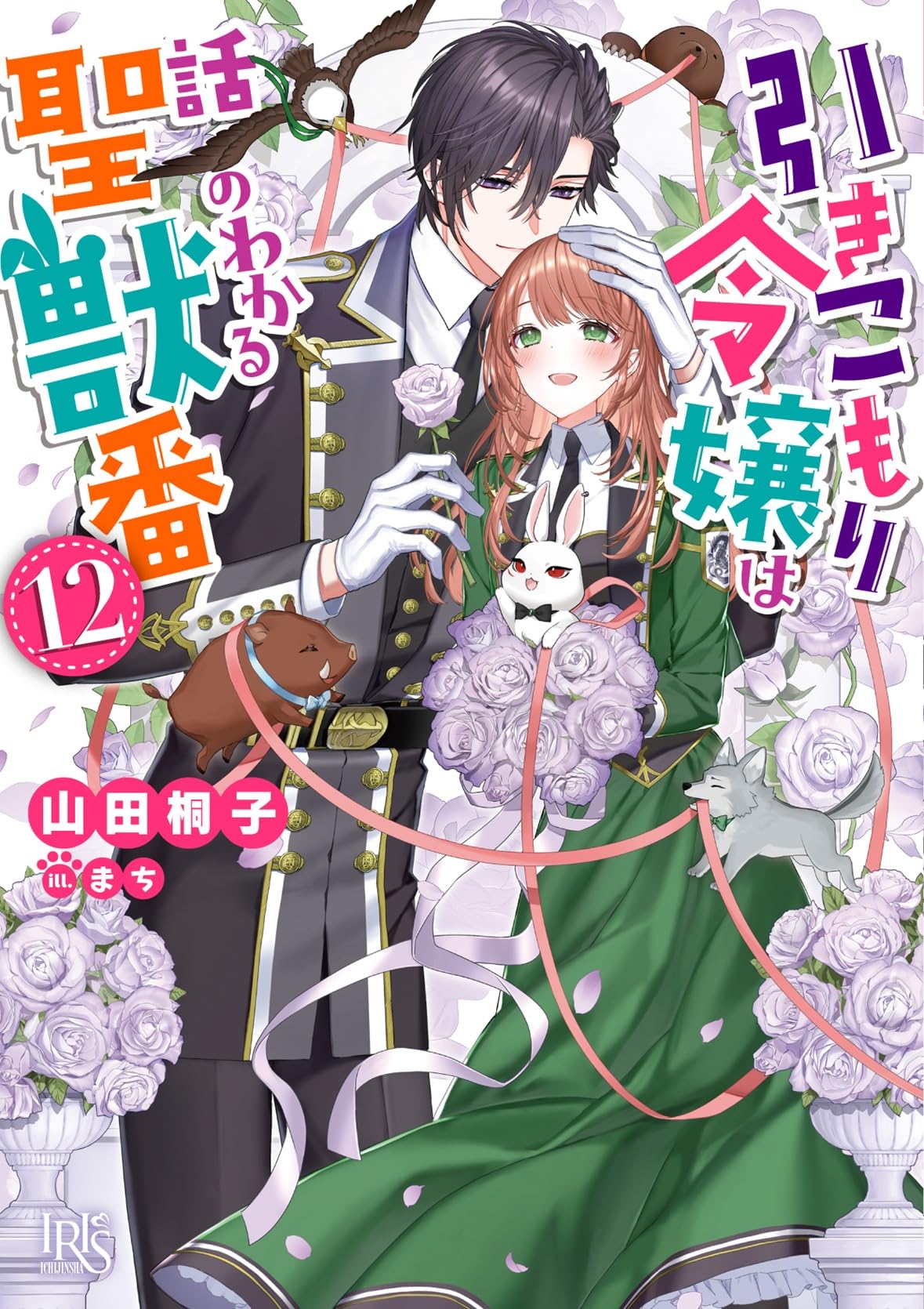 帯付 引きこもり令嬢は話のわかる聖獣番 1〜12 全巻 一迅社文庫アイリス ss Amazon.co.jp: 引きこもり令嬢は話のわかる聖獣番12 (一迅社文庫