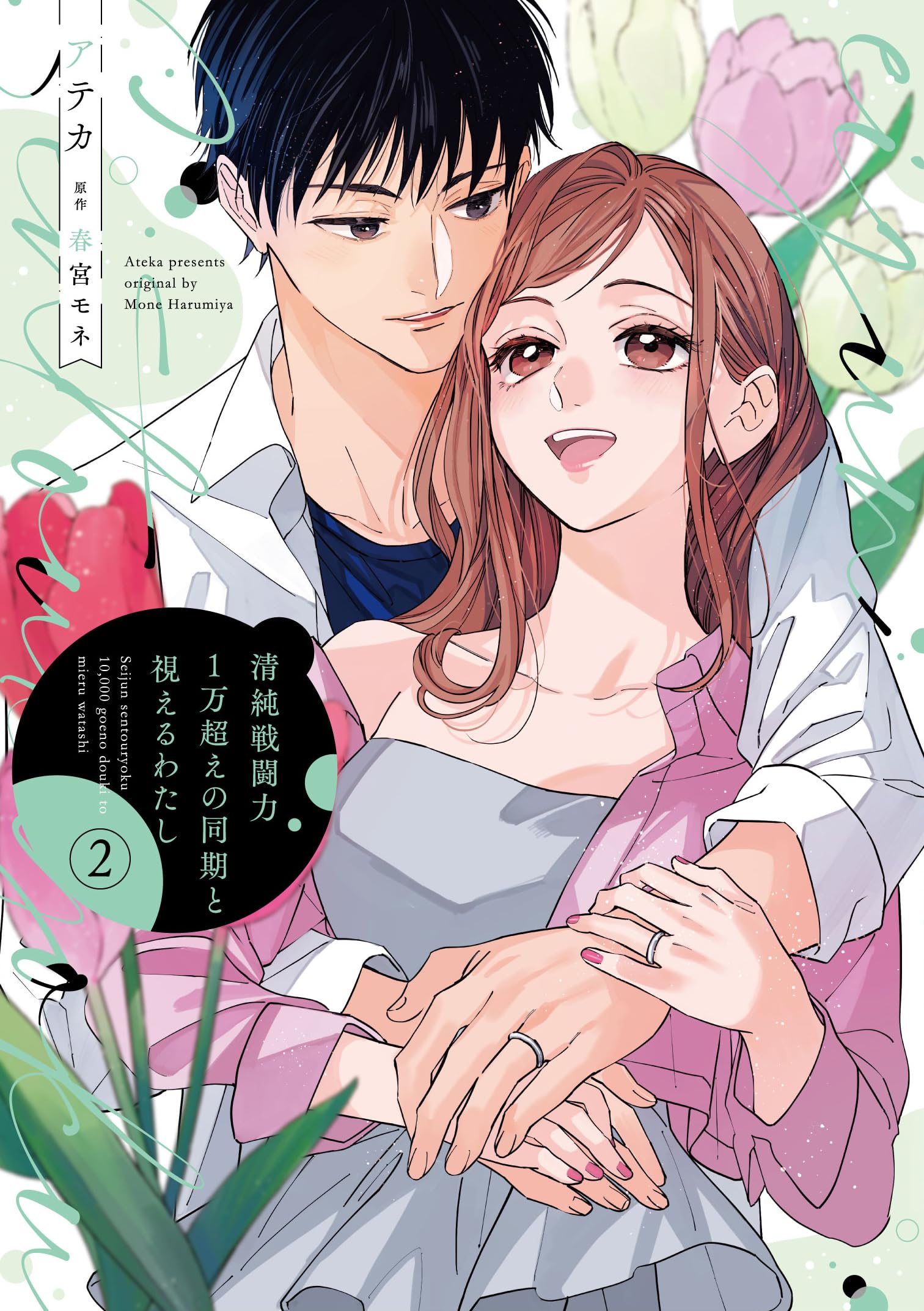 Amazon.co.jp: 清純戦闘力1万超えの同期と視えるわたし(2) (Pomme