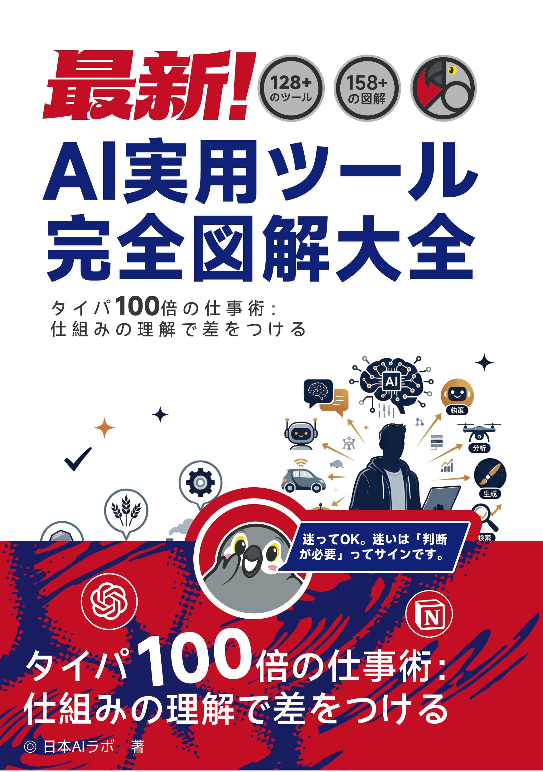 最新！AI実用ツール完全図解大全 | 日本AIラボ |本 | 通販 | Amazon