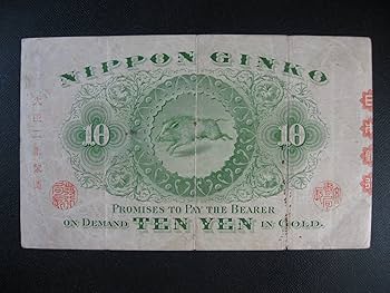 Amazon | 日本紙幣 甲号兌換銀行券10円 裏猪10円 後期(アラビア