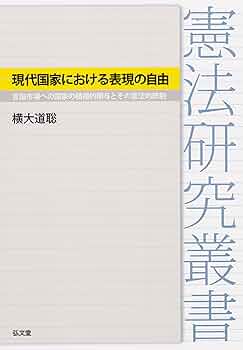 表現の自由 : その公共性ともろさについて 憲法 日本国憲法 表現の自由