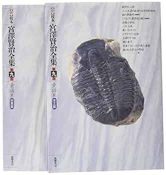 新 校本 宮澤賢治全集〈第9巻〉童話2 | 宮沢 賢治 |本 | 通販
