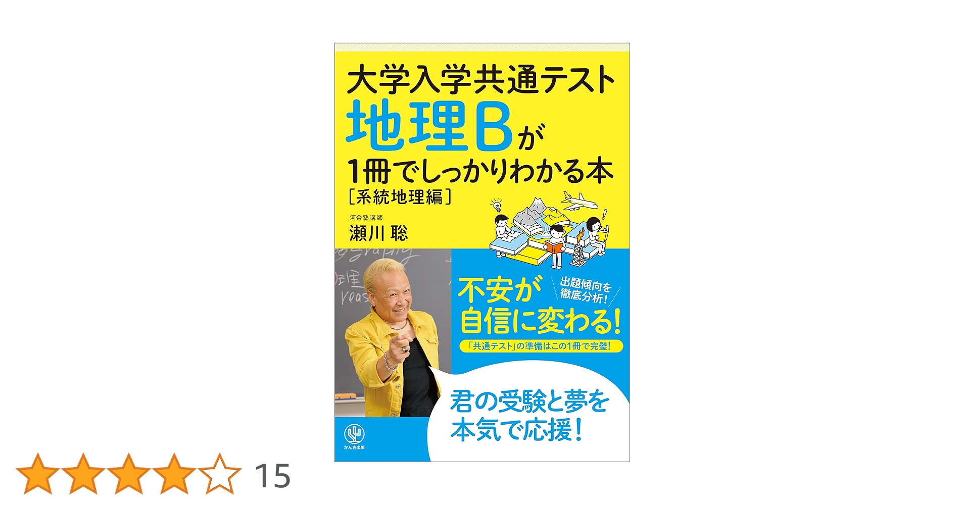 Amazon.co.jp: 大学入学共通テスト 地理Bが1冊でしっかりわかる