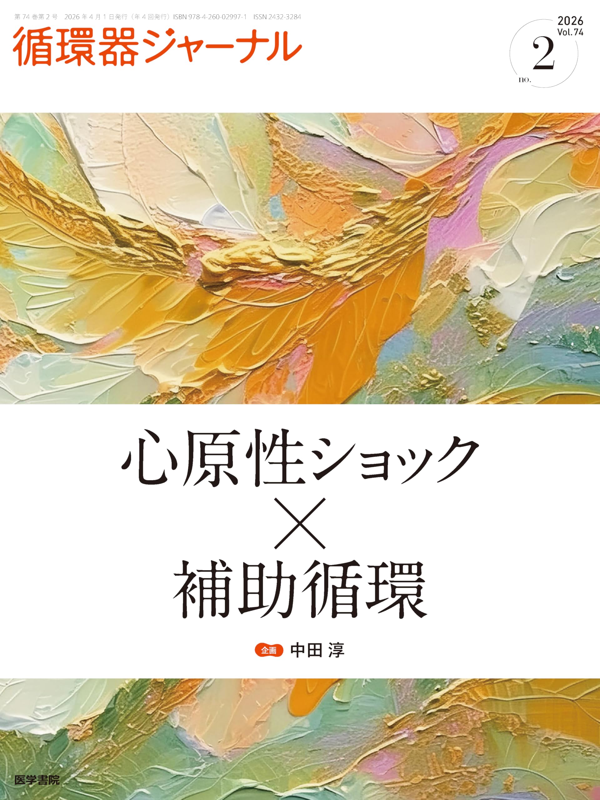循環器ジャーナル Vol.74 No.2: 心原性ショック×補助循環 | 中田 淳