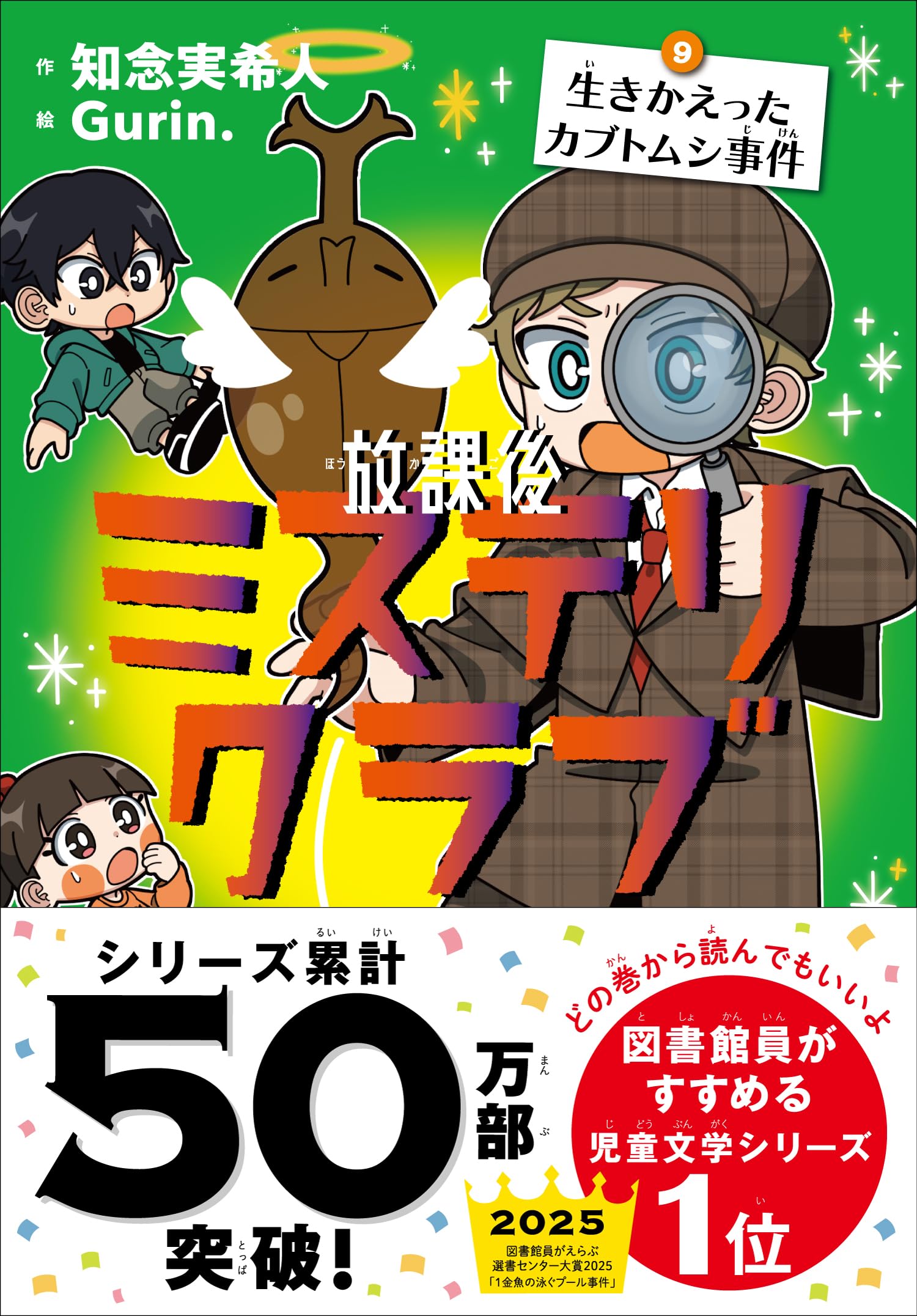 放課後ミステリクラブ 9生きかえったカブトムシ事件 | 知念実希人