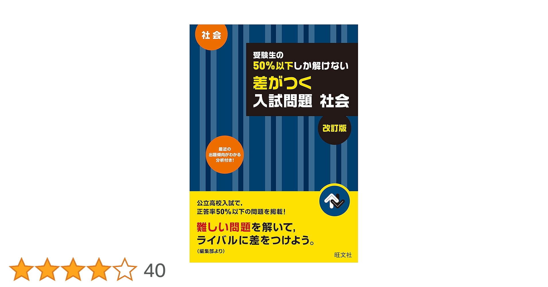 受験生の50%以下しか解けない 差がつく入試問題 社会 改訂版