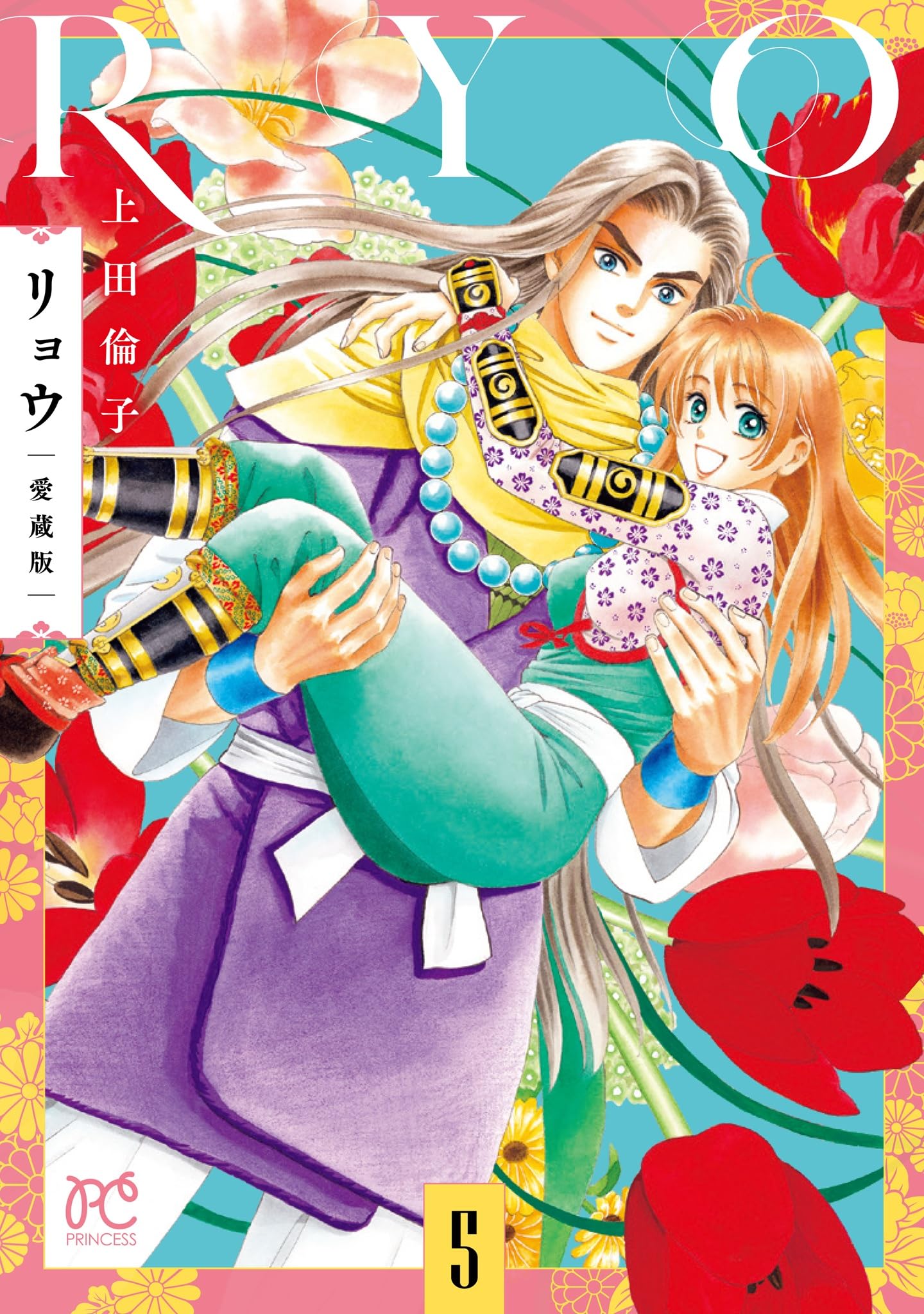 Amazon.co.jp: リョウ 愛蔵版 5 (5) (プリンセスコミックス) : 上田
