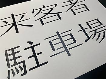 【オーダー】コメント欄より専用出品　Ａ４厚紙ステンシルシート オーダー】コメント欄より専用出品 A4厚紙ステンシルシート