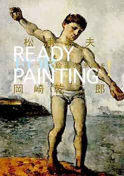 絵画の準備を! 絵画の準備を！(松浦寿夫 岡崎乾二郎) / 古本、中古本、古書籍の