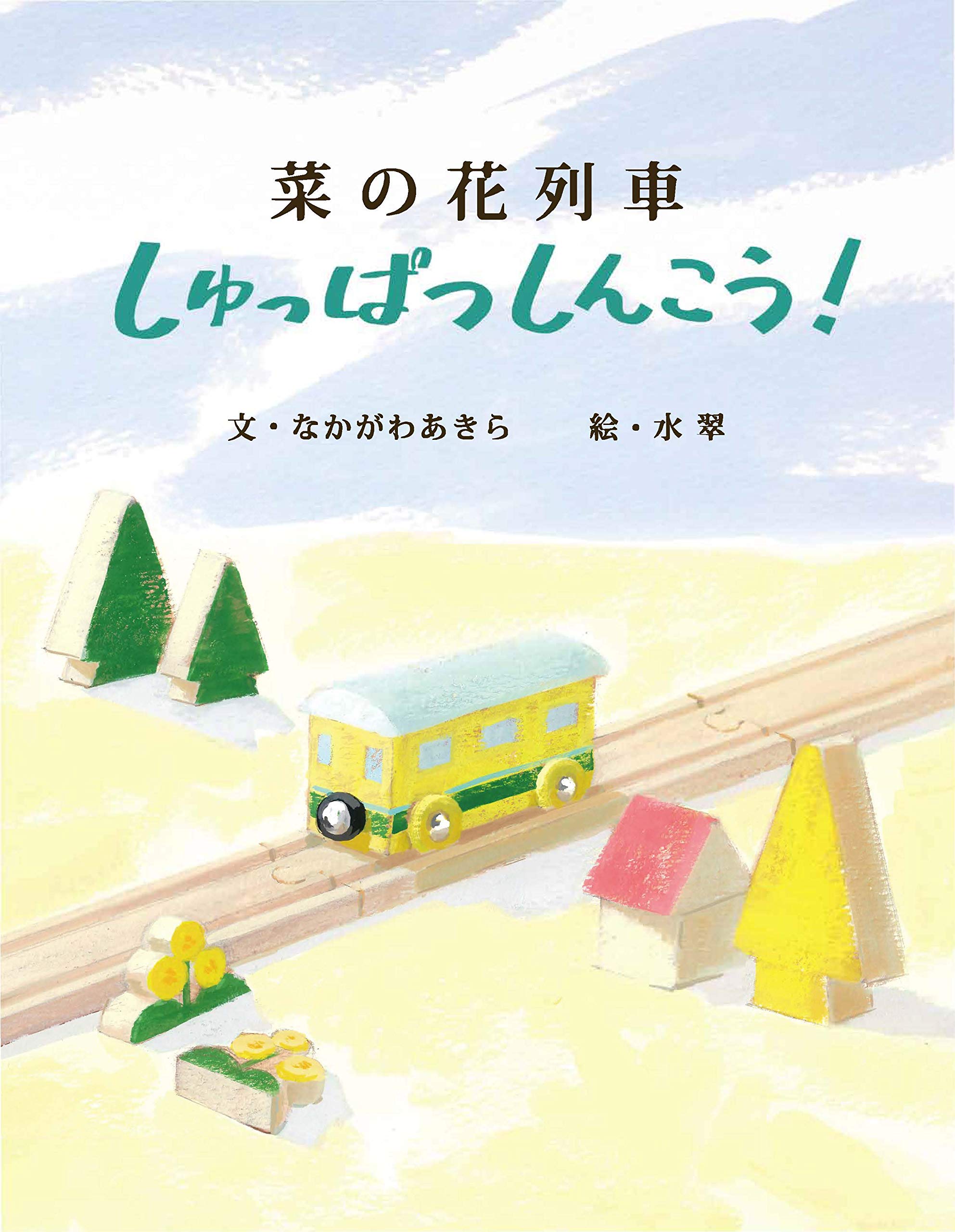 菜の花列車しゅっぱつしんこう! | なかがわあきら, いすみ鉄道