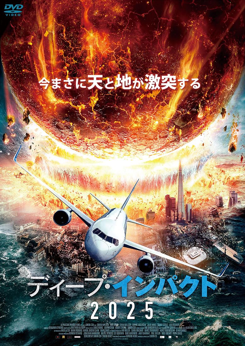 Amazon.co.jp: ディープ・インパクト2025 [DVD] : サム・サックウェル