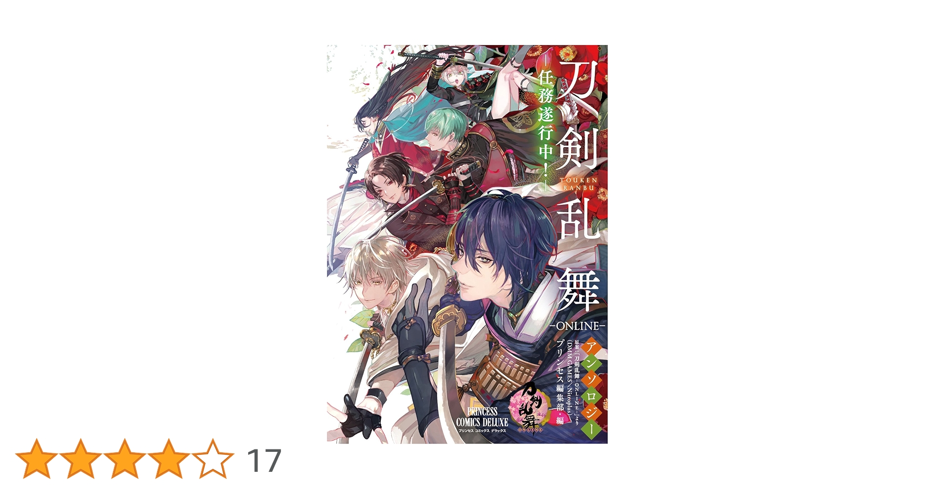 Amazon.co.jp: 「刀剣乱舞―ONLINE―」アンソロジー 任務遂行中
