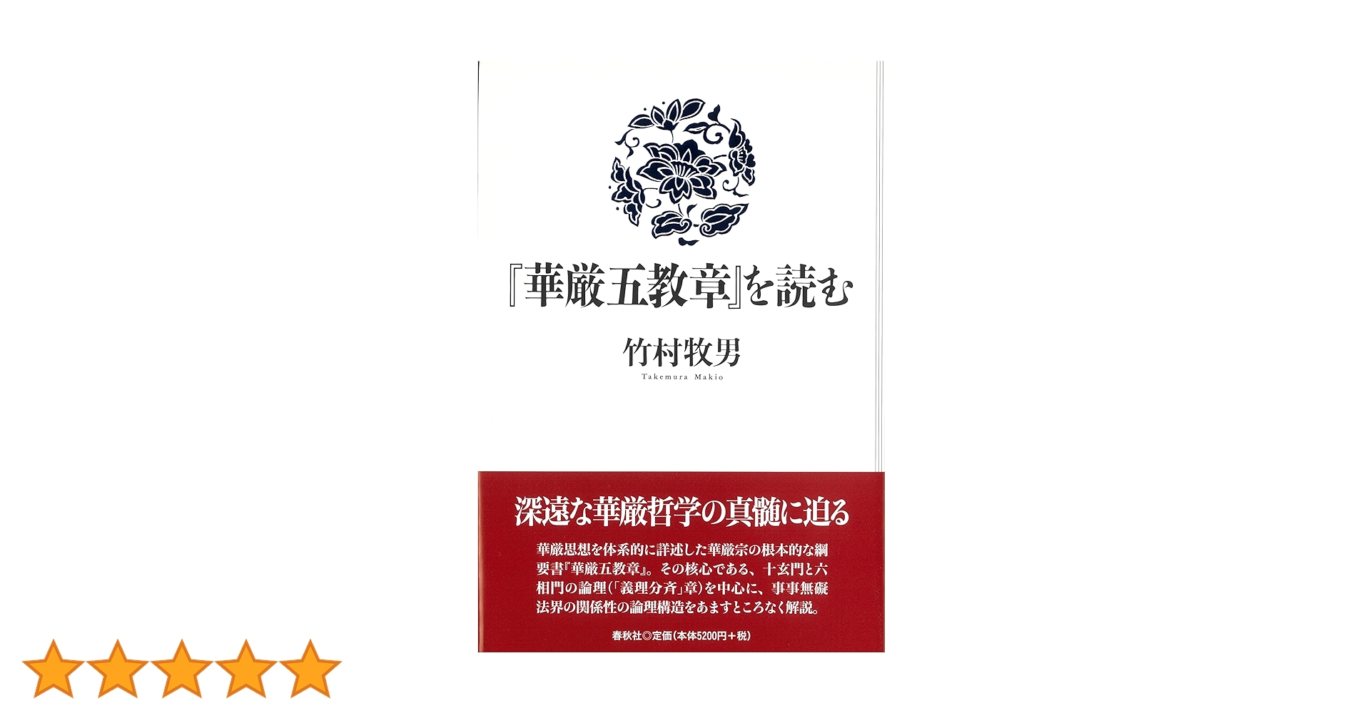 華厳五教章を読む | 竹村 牧男 |本 | 通販 | Amazon