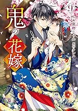 鬼の花嫁9巻 (noicomi)