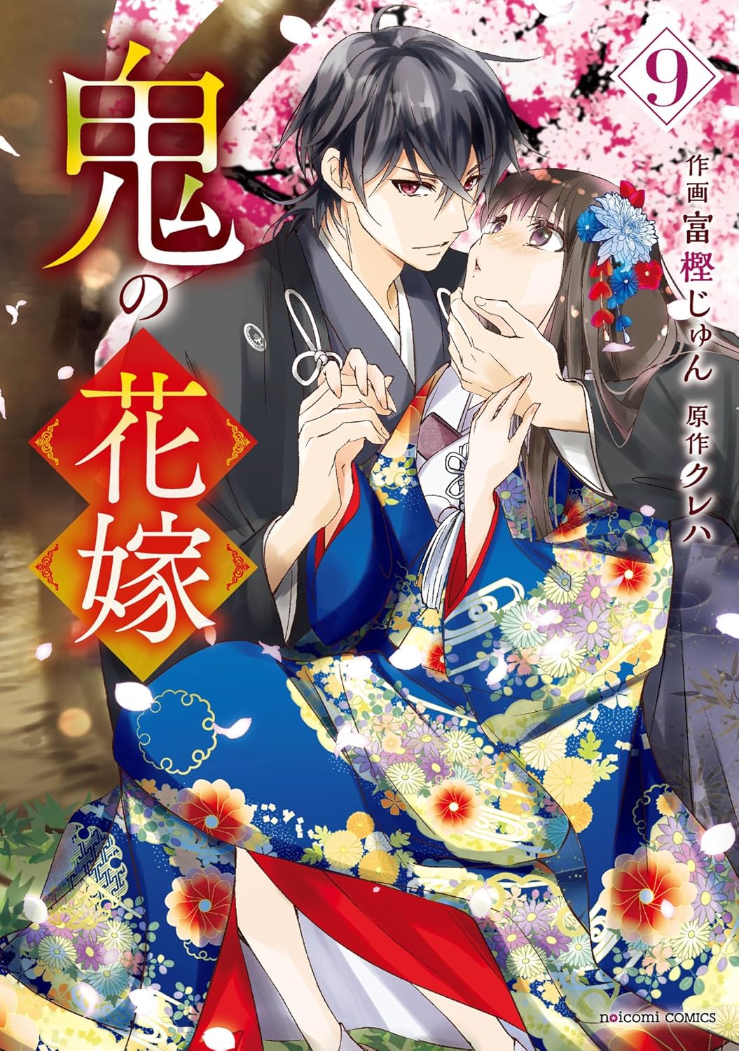 鬼の花嫁9巻 (noicomi)