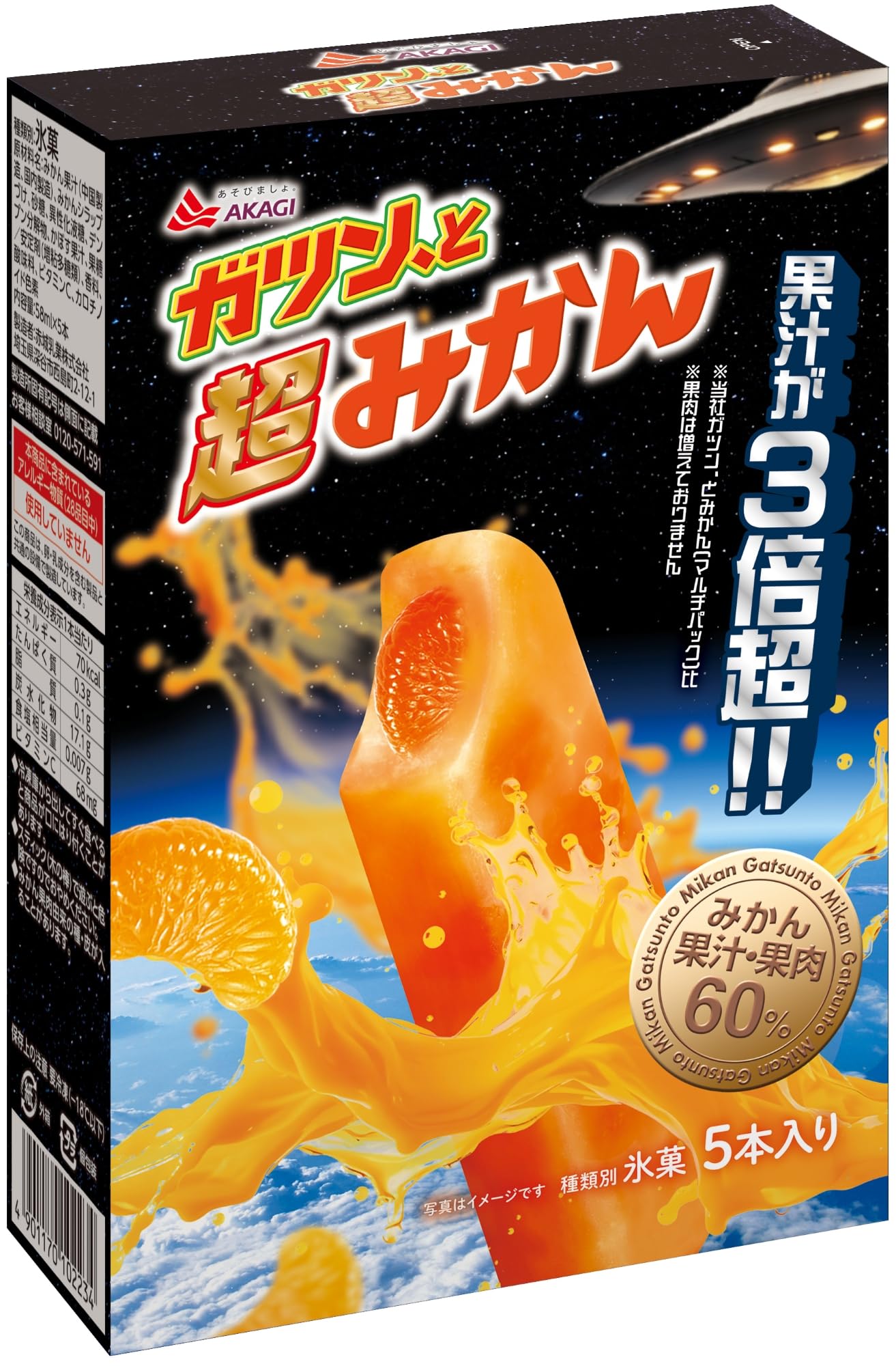 Amazon.co.jp: [冷凍] 赤城乳業 ガツン、と超みかん 58ml×5本 : 食品