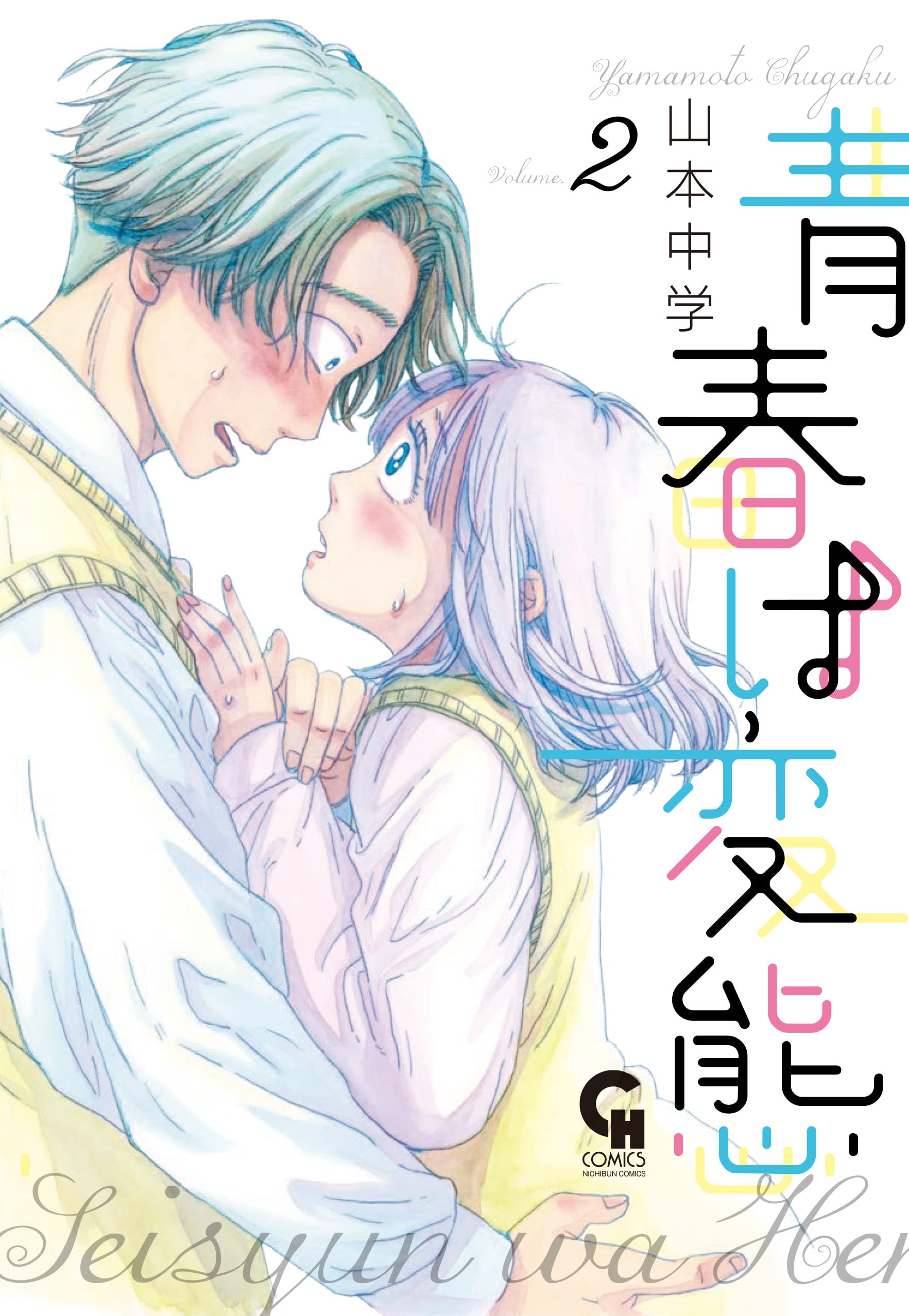 Amazon.co.jp: 青春は変態(2) (ニチブンコミックス) : 山本 中学: 本