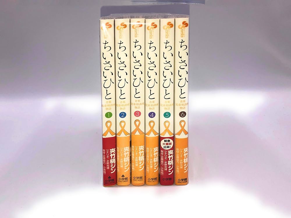 ちいさいひと 青葉児童相談所物語 コミック 1-6巻セット (少年サンデー