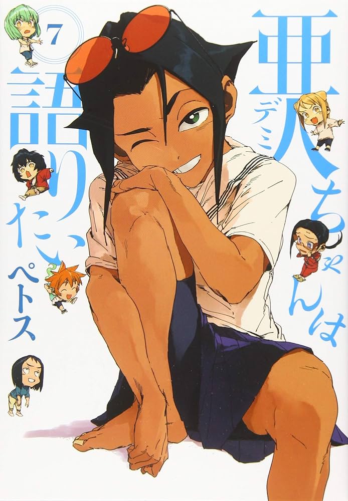 亜人ちゃんは語りたい 7(完全生産限定版) [DVD] 亜人ちゃんは語りたい 7