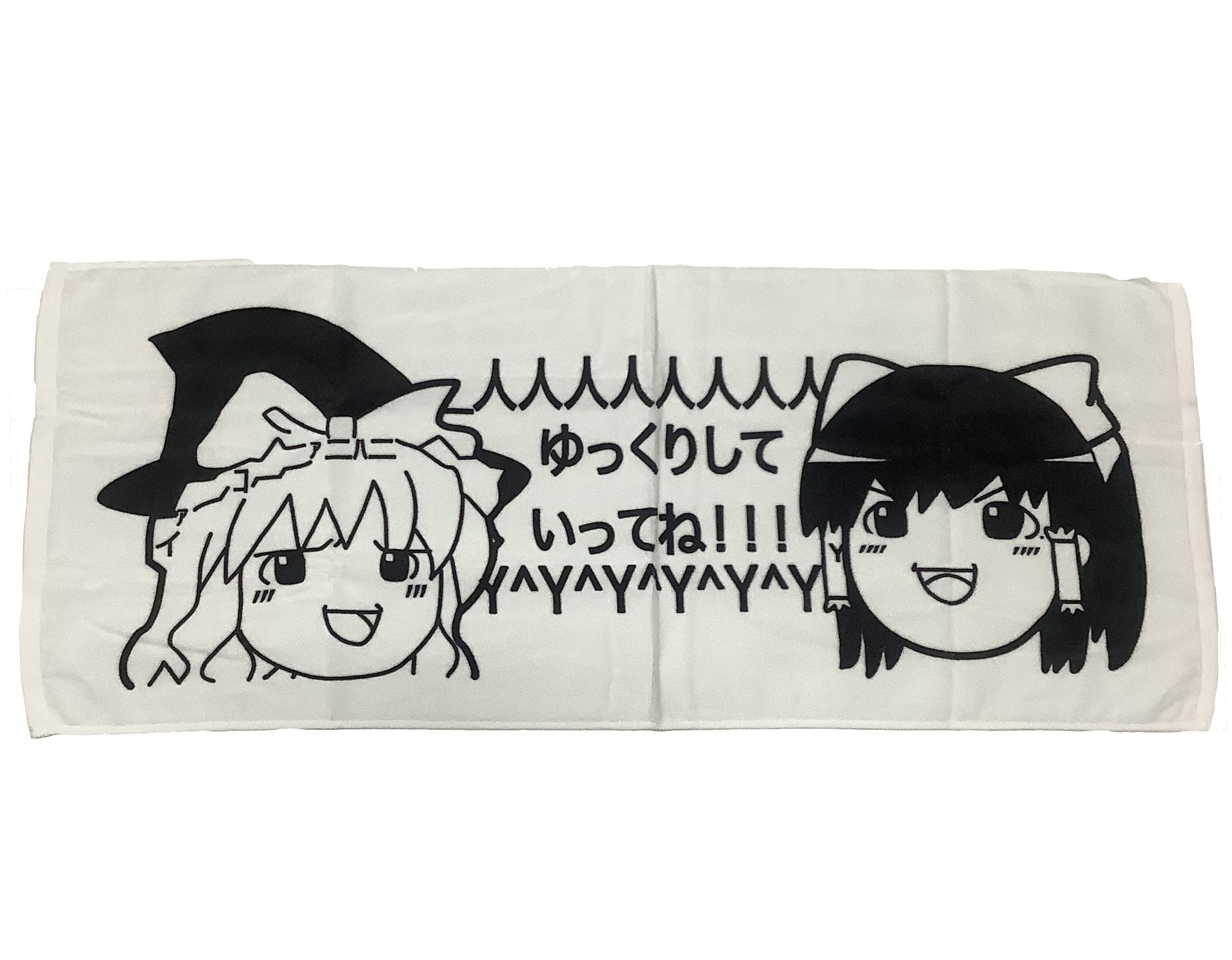 Amazon｜ゆっくりしていってね！タオル （顔文字 東方 ゆっくりしてっ