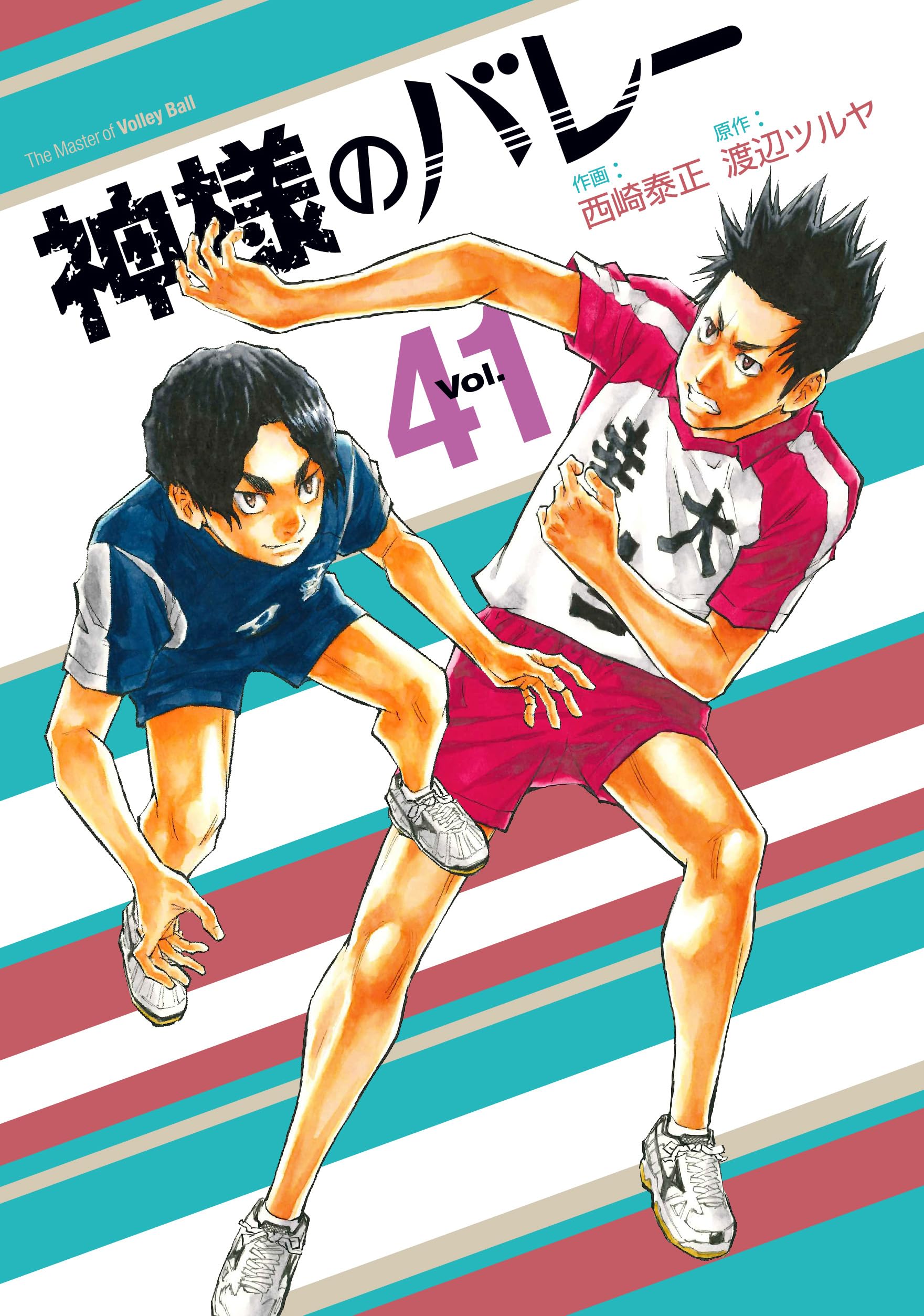 神様のバレー 41 (芳文社コミックス) | 西崎泰正, 渡辺ツルヤ |本