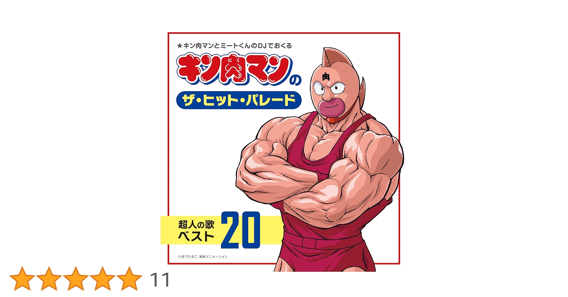 アマゾン限定キン肉マンのザ・ヒット・パレード　超人の歌ベスト20メガジャケ付 814mHVBJ43L.jpg