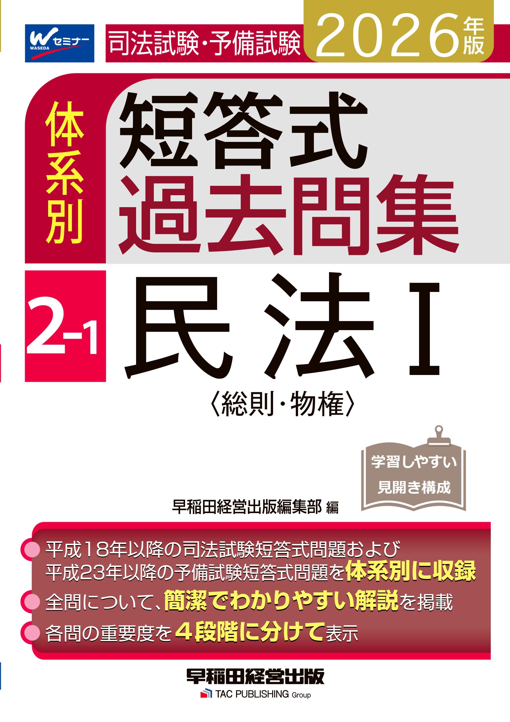 司法試験 2026 民法 参考書 7冊セット 2026年版 司法試験・予備試験 体系別短答式過去問集 2-1 民法Ⅰ〈総則