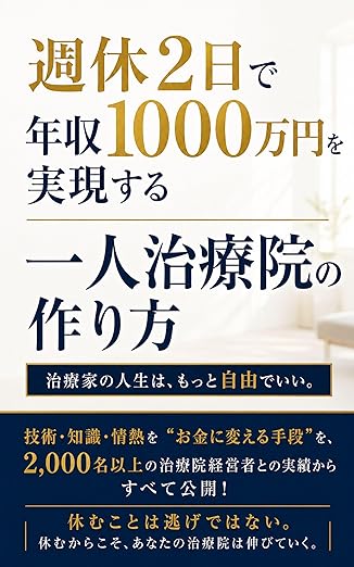 週休２日で年収１０００万円を実現する一人治療院の作り方: 忙しさを手放しても稼げる、芯の強い治療院をつくる経営術