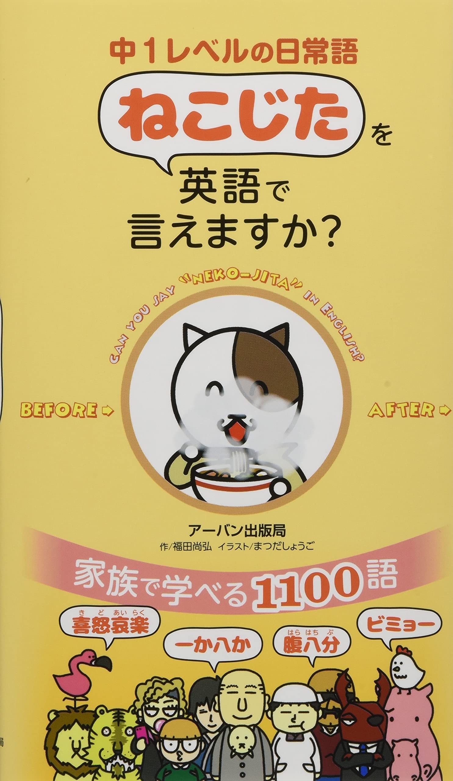 中1レベルの日常語 ねこじた を英語で言えますか 福田尚弘 まつだしょうご 本 通販 Amazon