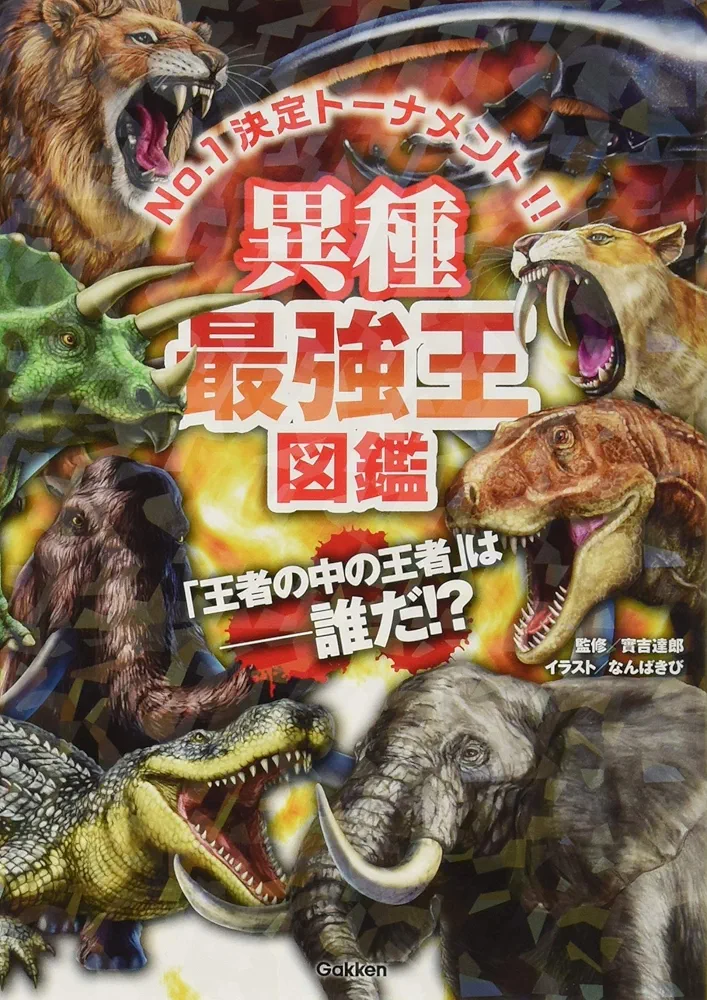 Amazon.co.jp: 異種最強王図鑑 (最強王図鑑シリーズ) : 實吉達郎