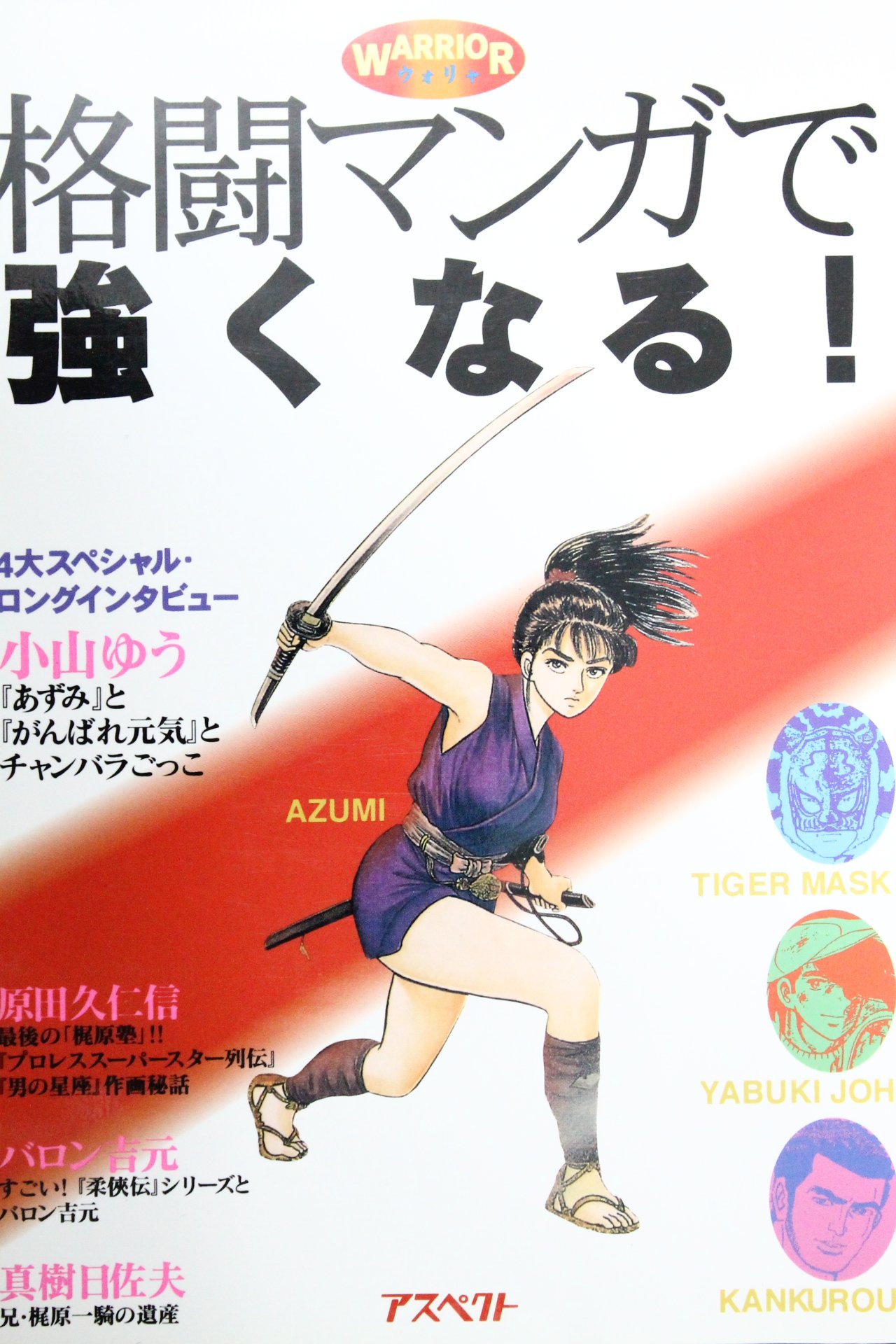 格闘マンガで強くなる Warrior 修 木村 本 通販 Amazon