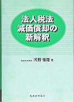 法人税法・所得税法の経済学   /税務経理協会/河野惟隆（単行本） 法人税法・所得税法の経済学 /税務経理協会/河野惟隆（単行本）