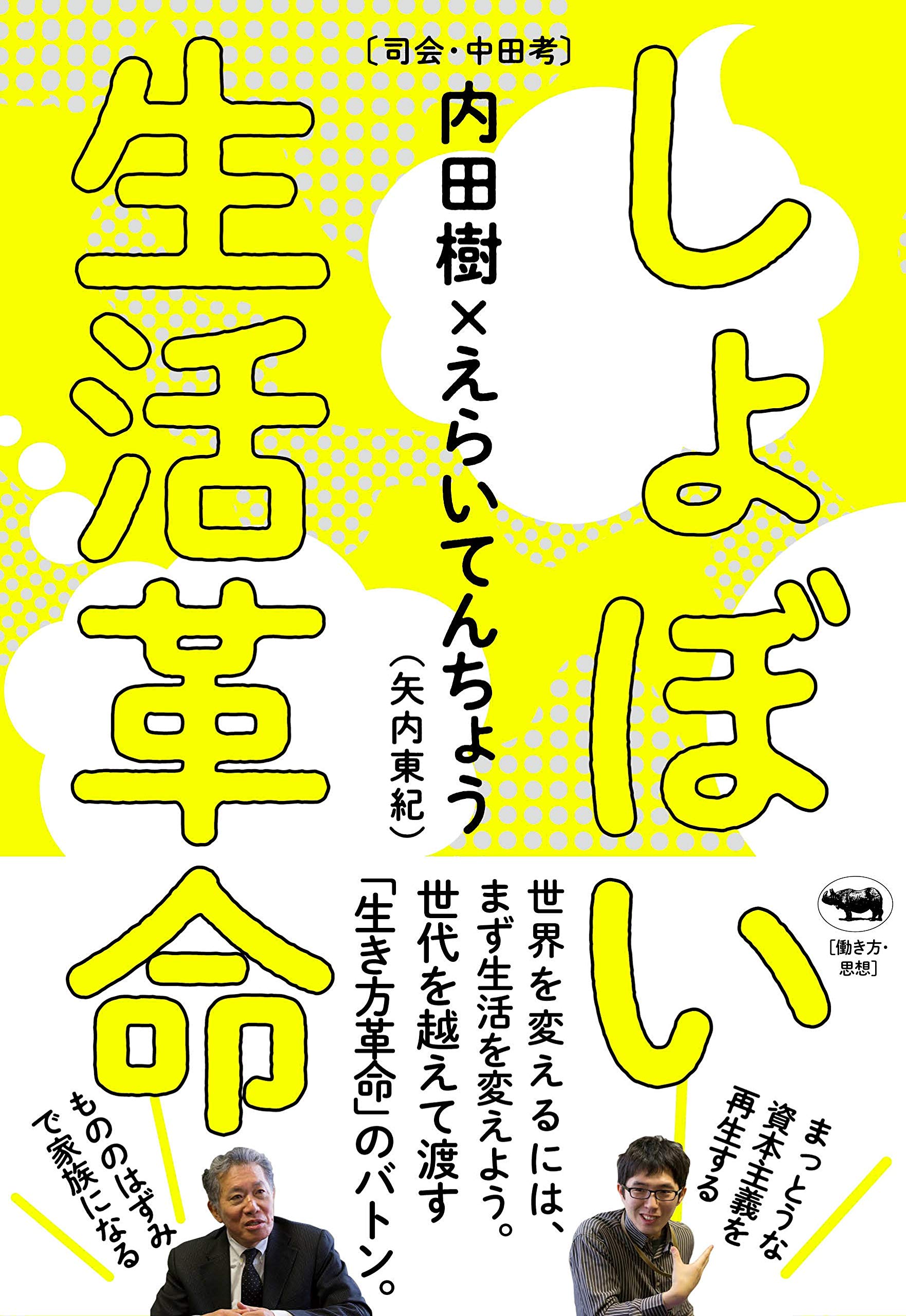 Amazon.co.jp: しょぼい生活革命 : 内田樹, えらいてんちょう(矢内東紀