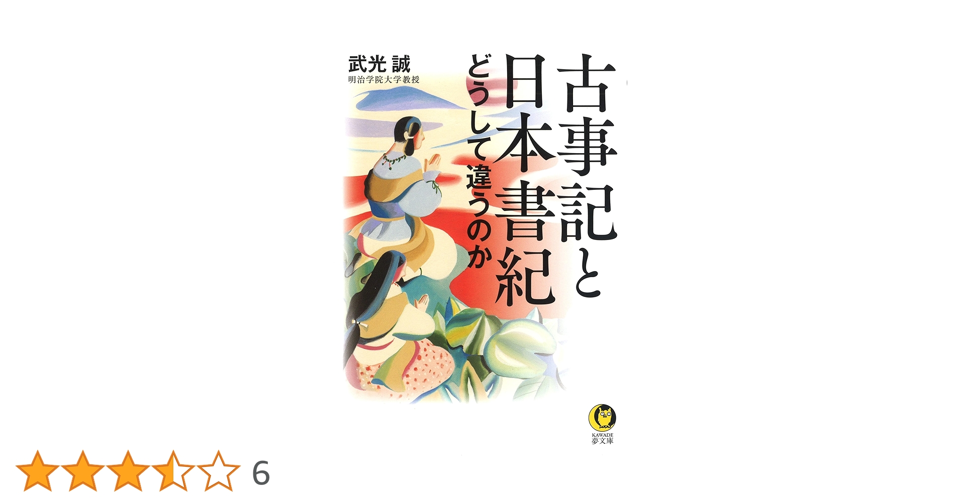 古事記と日本書紀 どうして違うのか (KAWADE夢文庫 1080) | 武光
