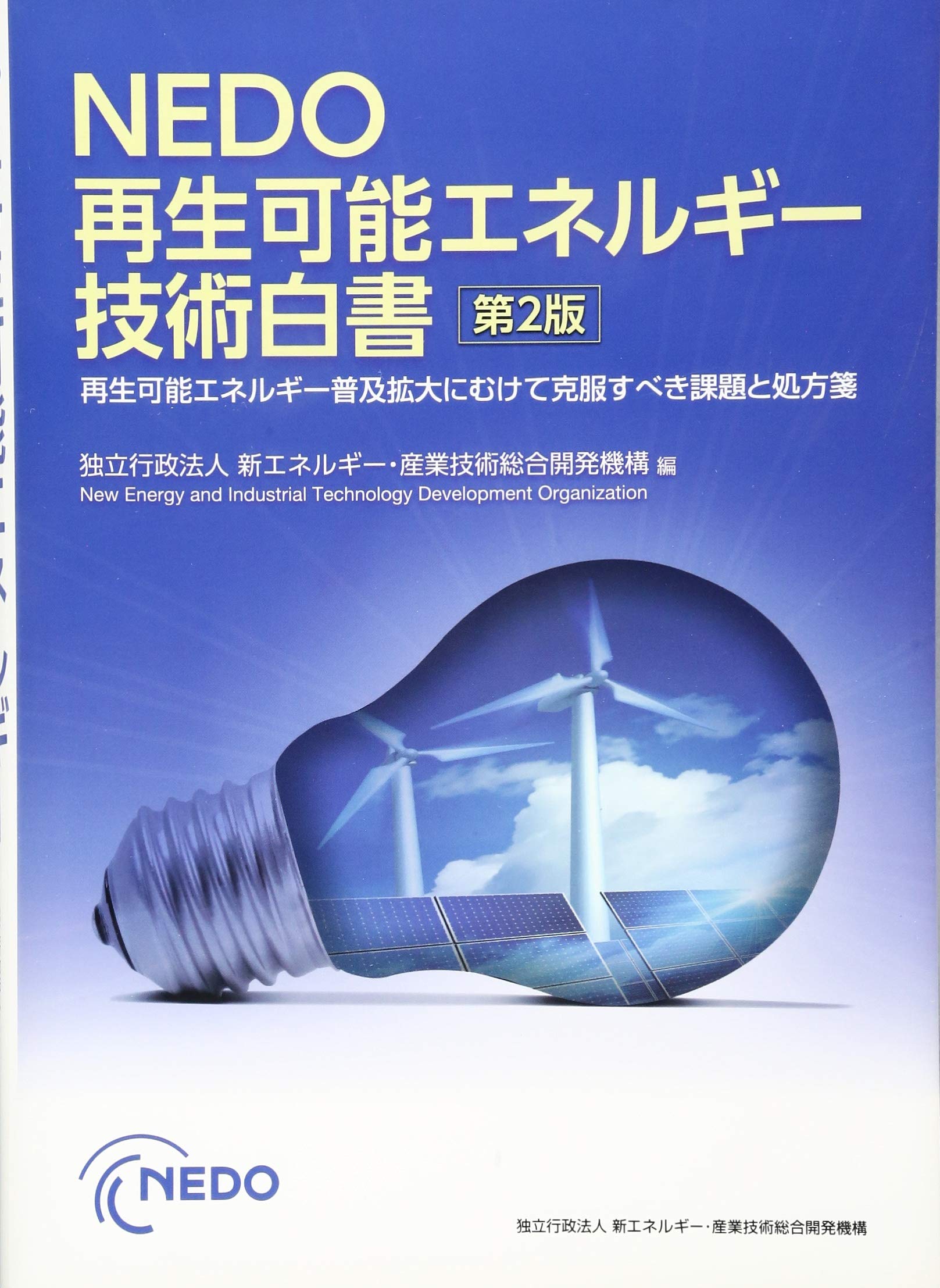 NEDO 再生可能エネルギー技術白書 第2版 (再生可能エネルギー普及拡大