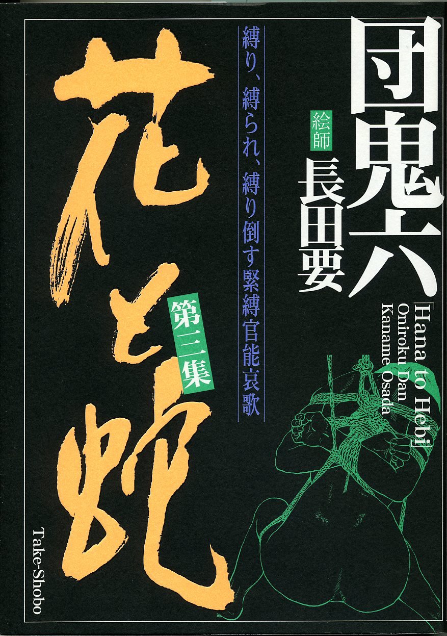 花と蛇 第1集〜第4集 （長田 要/団鬼六）