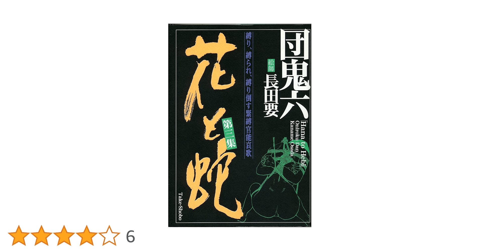 初版　花と蛇 セット 第2集 　第3集　第4　長田要 花と蛇 第3集』｜感想・レビュー - 読書メーター