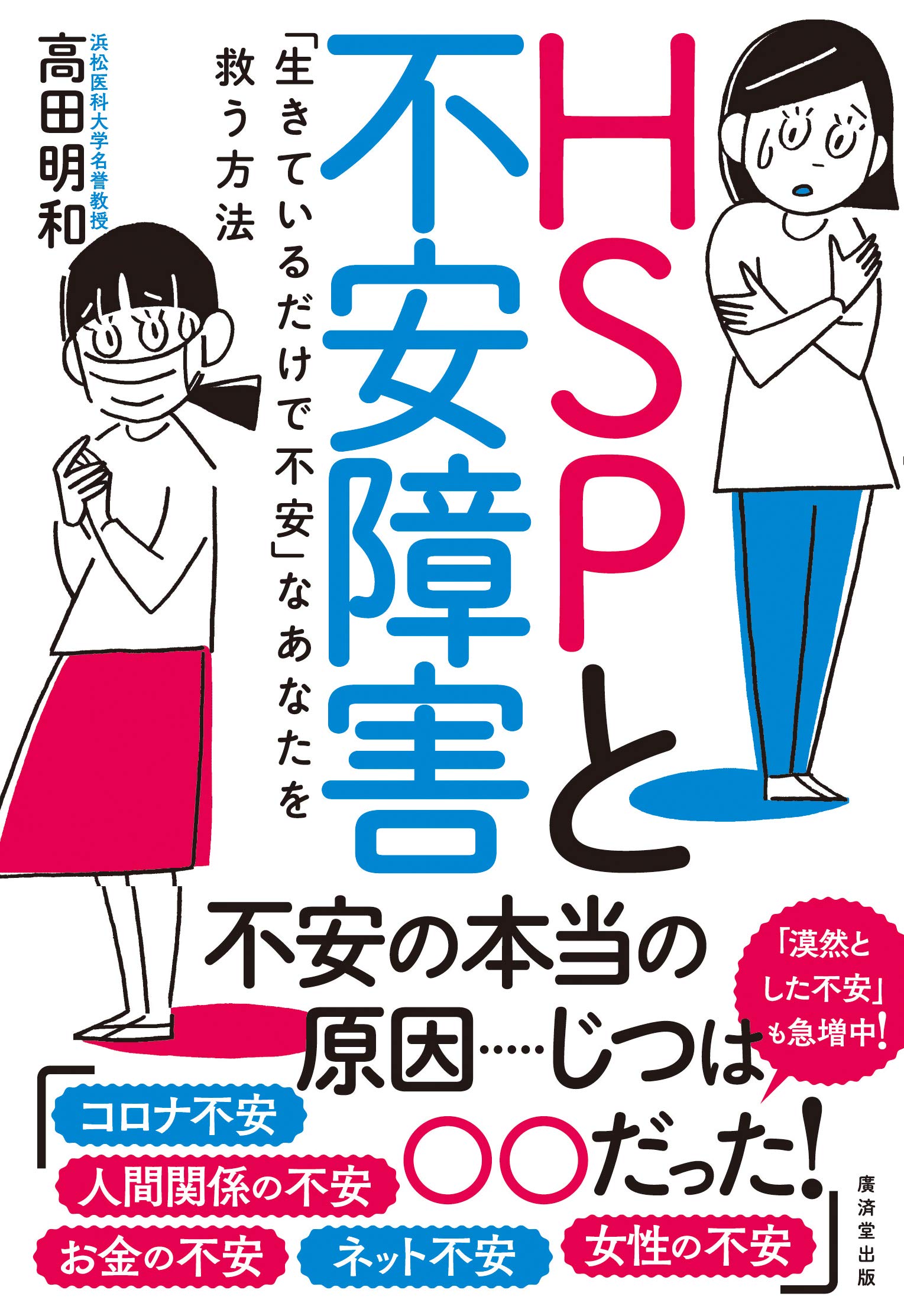 Amazon.co.jp: HSPと不安障害 : 高田明和: 本