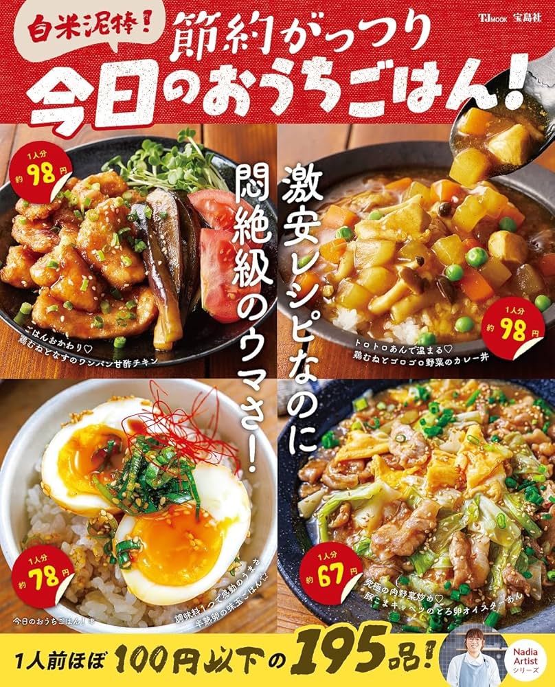 白米泥棒! 節約がっつり 今日のおうちごはん! (TJMOOK) | 今日の