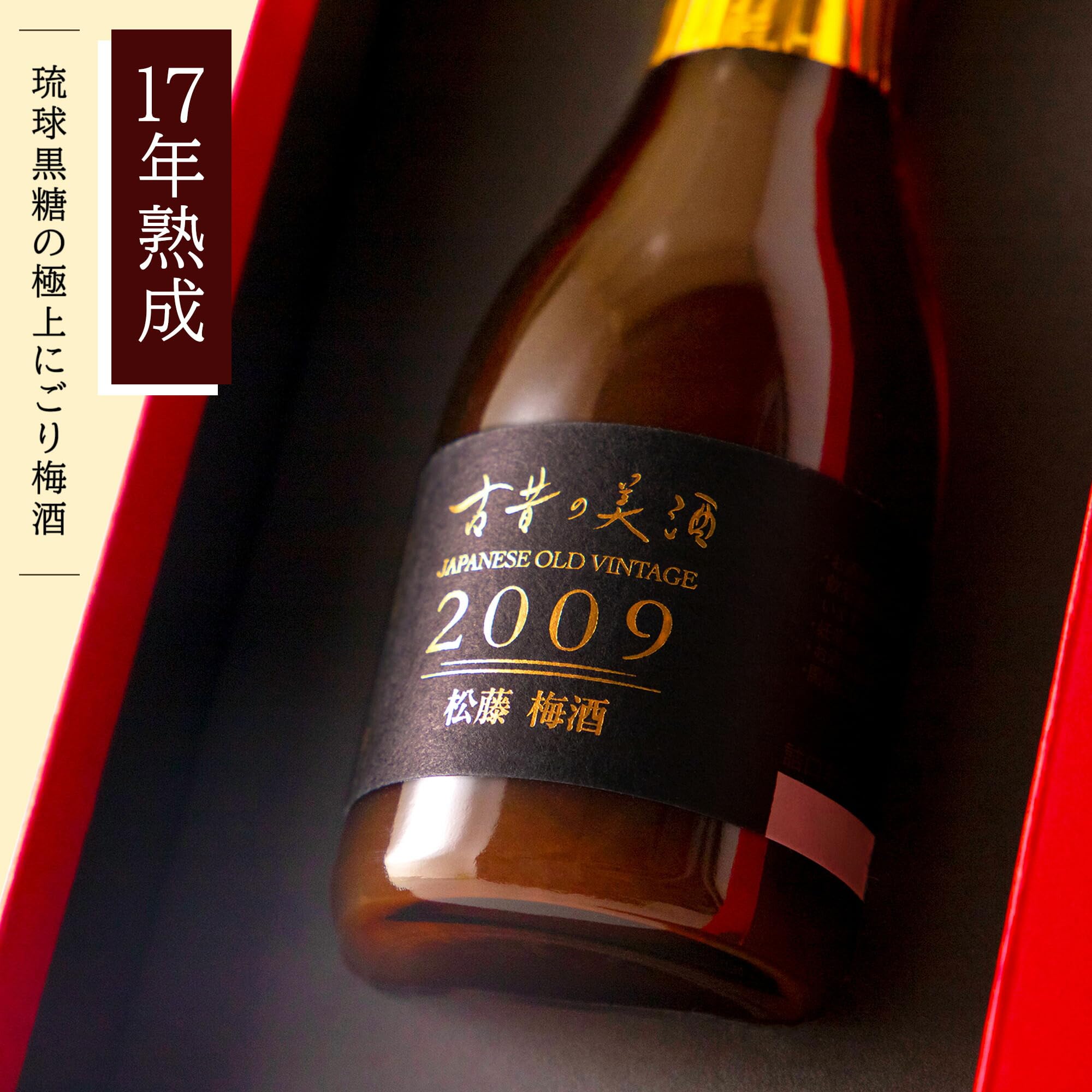 Amazon.co.jp: 高級 濃厚 黒糖梅酒 ギフト 2009年 ヴィンテージ 17年
