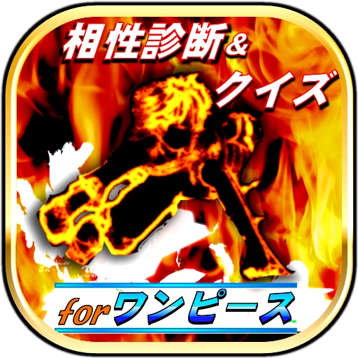 相性診断 マニアクイズ For ワンピース One Piece Amazon Com Appstore For Android 相性診断 マニアクイズ For ワンピース One Piece Amazon Com Appstore For Android