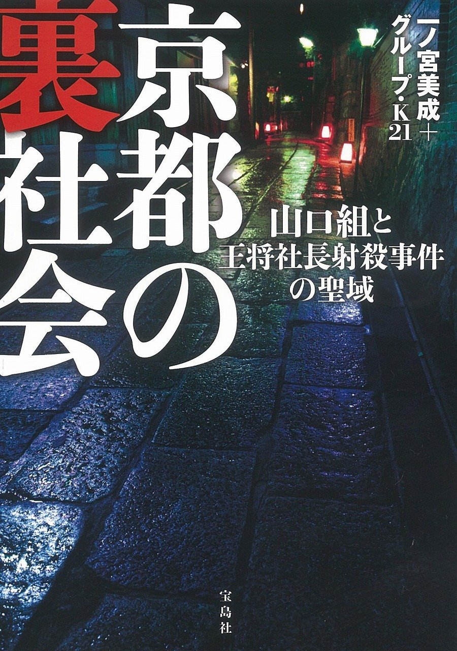 京都の裏社会 山口組と王将社長射殺事件の聖域 一ノ宮 美成 グループ K21 本 通販 Amazon 京都の裏社会 山口組と王将社長射殺事件の聖域 一ノ宮 美成 グループ K21 本 通販 Amazon