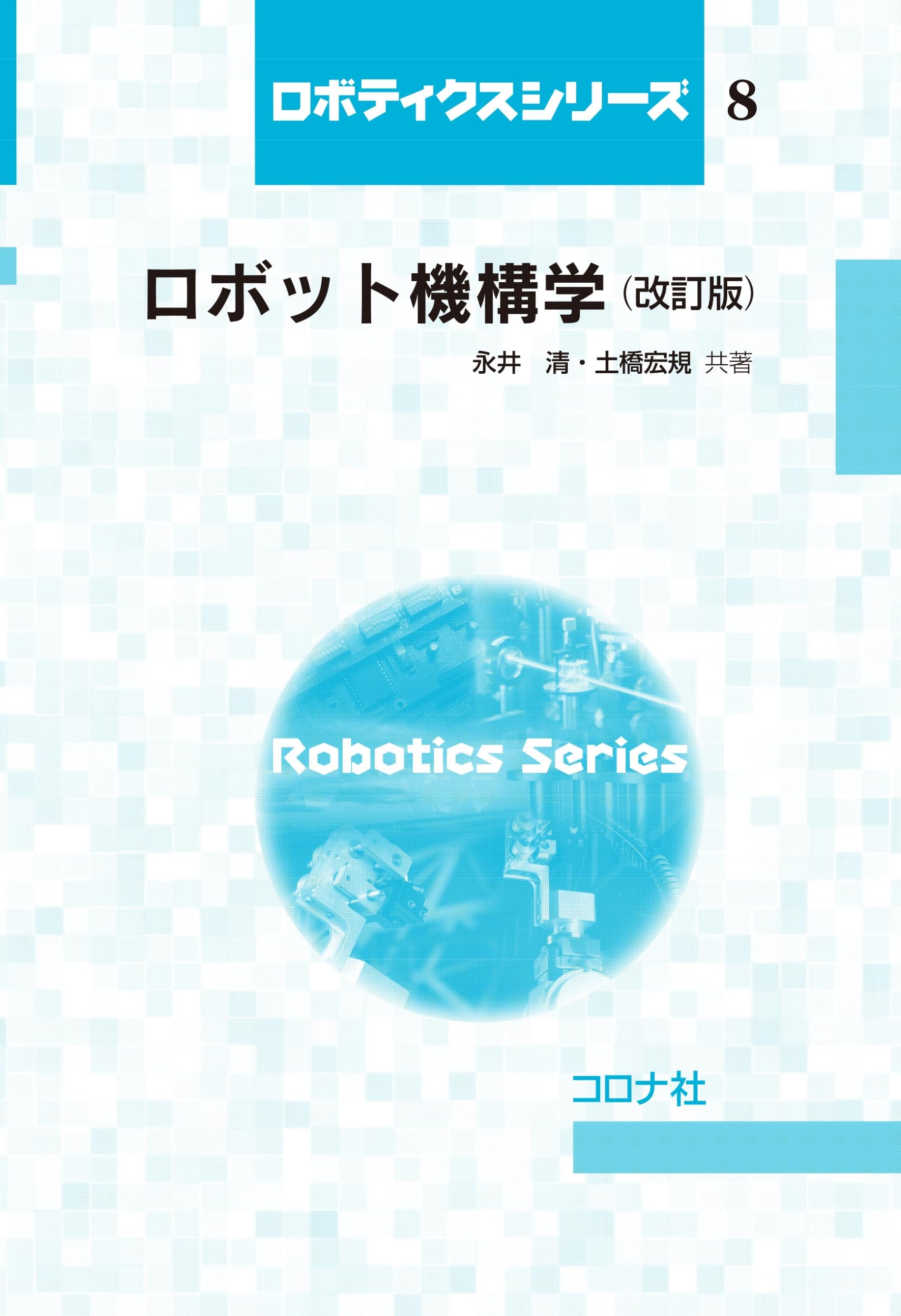 自動機械機構学 ロボット機構学(改訂版) (ロボティクスシリーズ 8) | 永井 清, 土橋