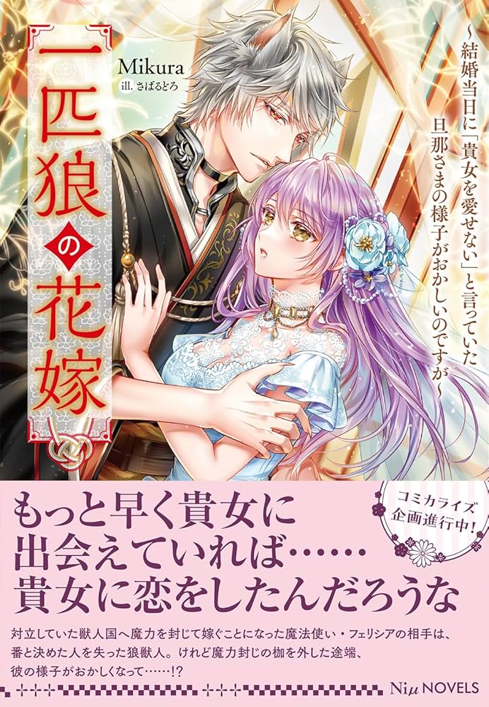 あなたの甘い牙で――虐げられた花嫁は狼の王と契りをかわす―― 1 あなたの甘い牙で――虐げられた花嫁は狼の王と契りをかわす――（1