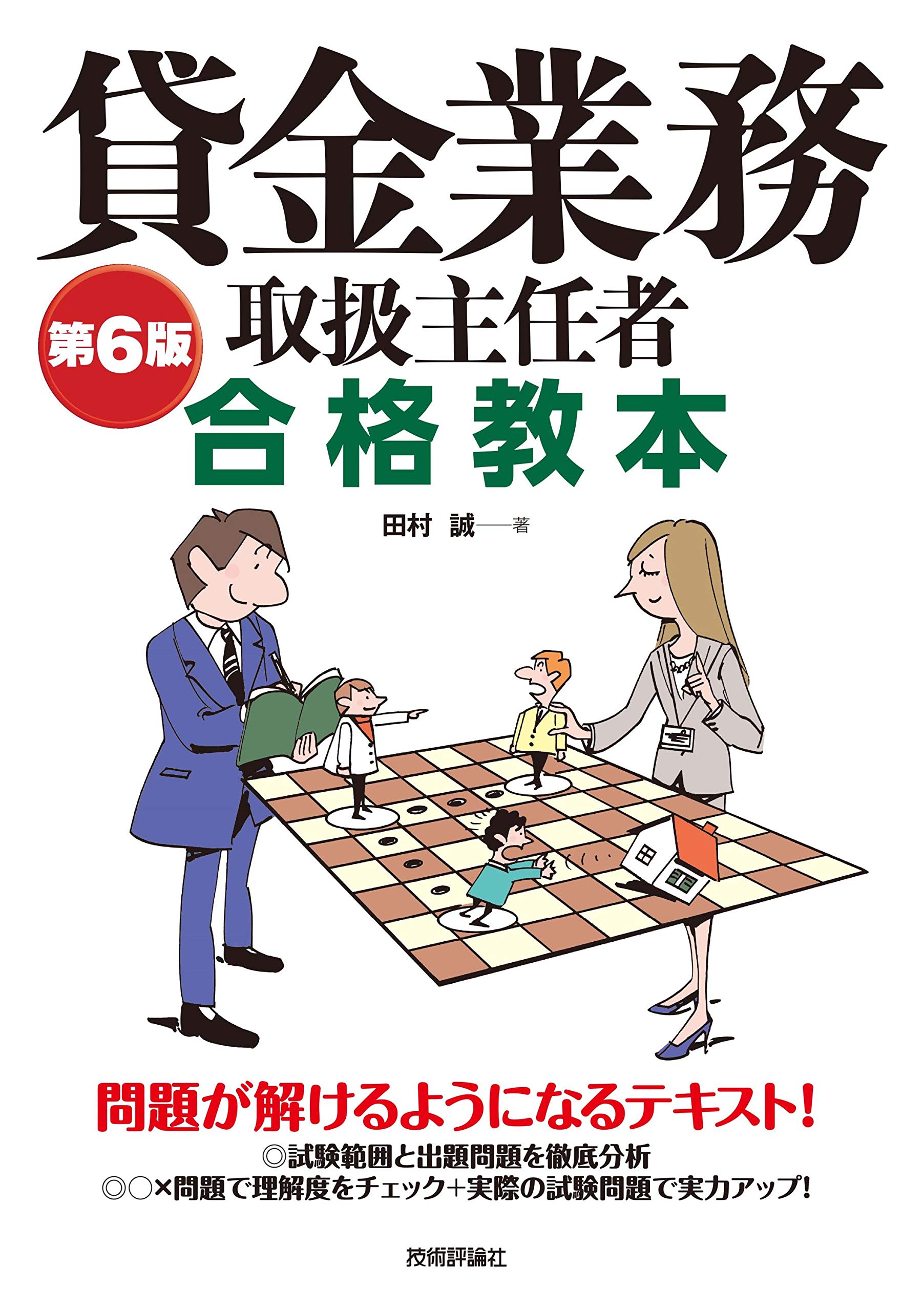 第6版 貸金業務取扱主任者 合格教本 | 田村 誠 |本 | 通販 | Amazon